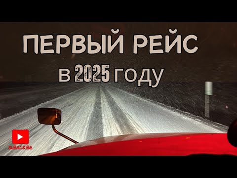 Видео: Зима. На Траке по Сугробам. Первый рейс в 2025 Году. Дальнобой