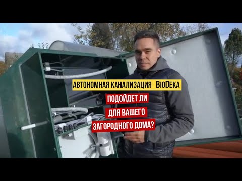 Видео: Автономная канализация для частного дома Биодека  по ГОСТ Р 70707-2023