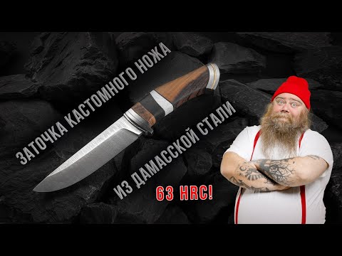 Видео: Заточка кастомного ножа из дамасской стали.