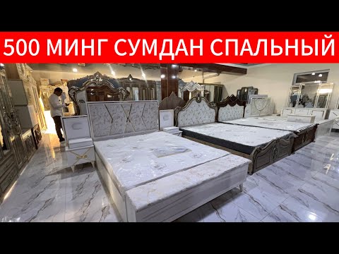 Видео: МЕБЕЛЬ НАРХЛАРИ АРЗОН БУЛДИ ТУЙ КИЛМОКЧИ БУЛСАНГИЗ БУ ВИДЕОНИ КУРИНГ