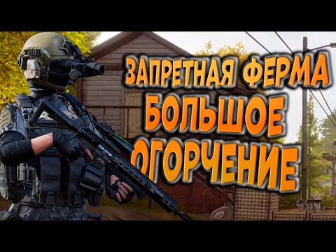 Видео: ARENA BREAKOUT! ЗАПРЕТНАЯ ФЕРМА БОЛЬШОЕ ОГОРЧЕНИЕ!
