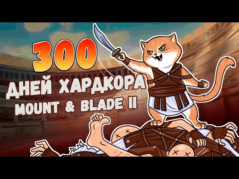 Видео: 300 Дней Хардкора в Mount and Blade 2: Bannerlord