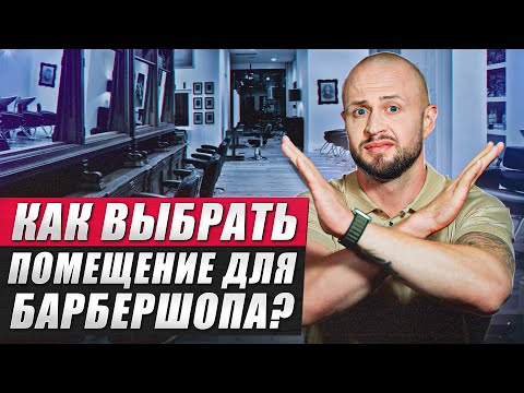 Видео: Как найти ПРИБЫЛЬНОЕ место для вашего барбершопа?
