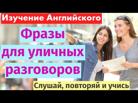 Видео: Учите английский: Новые фразы для уличных разговоров для начинающих!