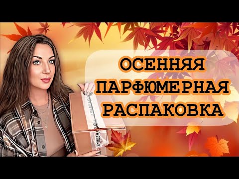 Видео: 🍂РАСПАКОВКА ОСЕННИХ АРОМАТОВ🍁