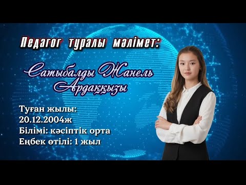 Видео: ДАРЫНДЫ БАЛАҒА ТАЛАНТТЫ ҰСТАЗ.  ӨЗІН-ӨЗІ ТАНЫСТЫРУ ВИДЕОСЫ 