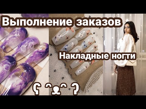 Видео: Делаю накладные ногти/Выполняю заказы/ Для наличия ʕ ᵔᴥᵔ ʔ