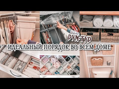 Видео: 🏠Организация хранения в доме | РУМ-ТУР | Порядок в доме РАЗ и НАВСЕГДА | Чистый дом всегда