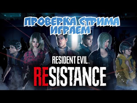 Видео: Проверка Стрима Играем в RE: Resistance !