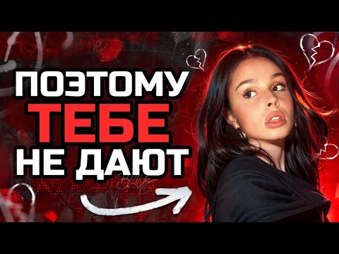 Видео: 1 ПРИЧИНА, ПОЧЕМУ 97% ДЕВУШЕК ТЕБЕ НЕ ДАЮТ