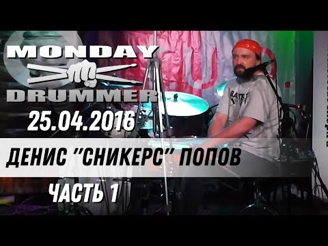 Видео: Денис "Сникерс" Попов на Monday Drummer 25.04.2016 | Часть 1