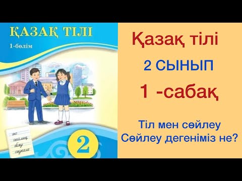Видео: ҚАЗАҚ ТІЛІ 2-СЫНЫП. 1-САБАҚ.1- БӨЛІМ