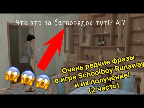 Видео: 😱😱😱Очень редкие фразы в игре Schoolboy Runaway и их получение!(2 часть)
