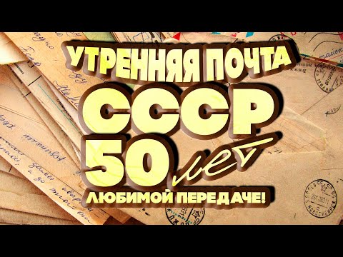 Видео: УТРЕННЯЯ ПОЧТА СССР! 50 ЛЕТ любимой передаче! Любимые песни СССР! @BestPlayerMusic