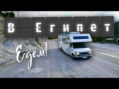 Видео: Оставили Автодом в Турции. Летим в Египет, Продление Визы
