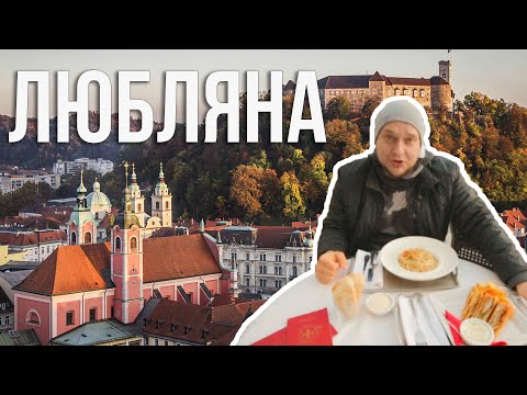 Видео: "Без купюр": Любляна