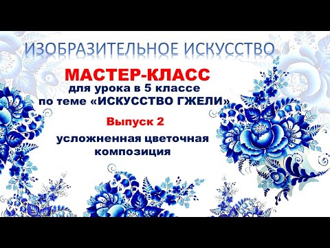 Видео: ИЗО 5 класс Гжель. Выпуск 2  #gzhel, #гжель, #3класс #рисуемсалексеемникулиным