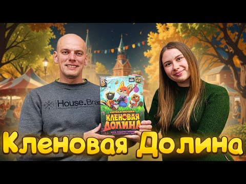 Видео: Кленовая долина - Играем в настольную игру