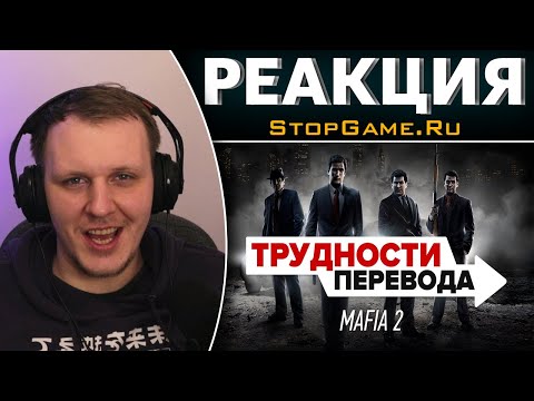 Видео: Трудности перевода. Mafia 2 | Реакция на StopGame.Ru