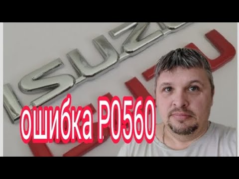 Видео: Isuzu FV.  Ошибка P0560.