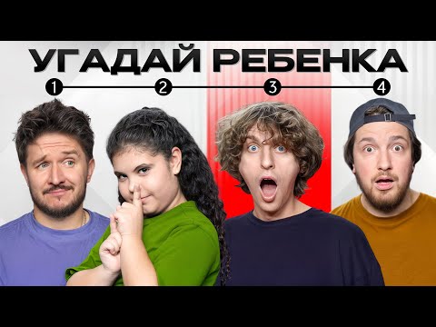 Видео: Угадай Ребенка ! 6 ВЗРОСЛЫХ против 1 РЕБЕНКА  (Кокошка, Раговский, Яяна, Стас Просто Класс)