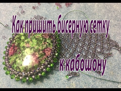 Видео: Как пришить бисерную сетку к кабошону. Урок для начинающих.