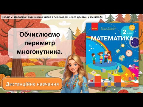 Видео: Урок №17. Обчислюємо периметр многокутника.