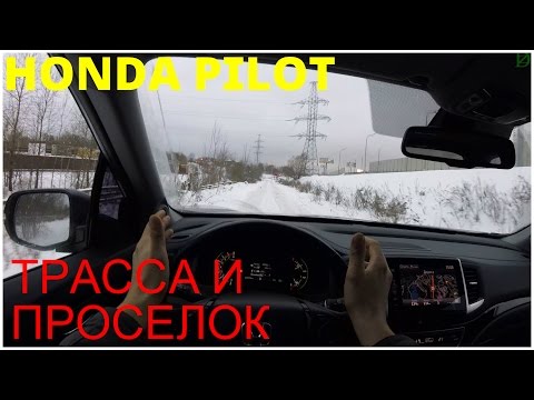 Видео: Honda Pilot - по трассе и проселку (4k)
