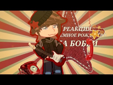 Видео: ||Реакция Темное Рождество на Бобби как рандом||сп||Блейн, Чейз, Эли, Кэсси, Эван||