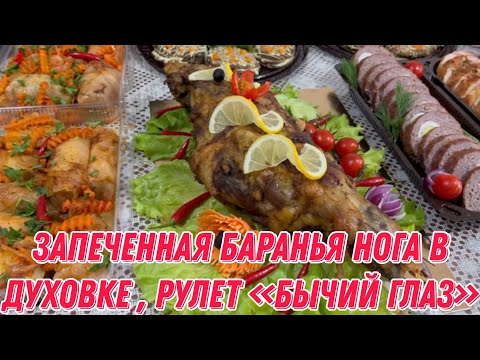 Видео: Запеченная баранья нога в духовке | Рулет «Бычий глаз»