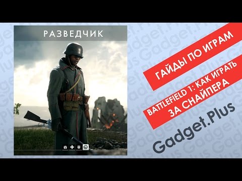 Видео: Battlefield 1: Как играть разведчиком | Гайды по играм