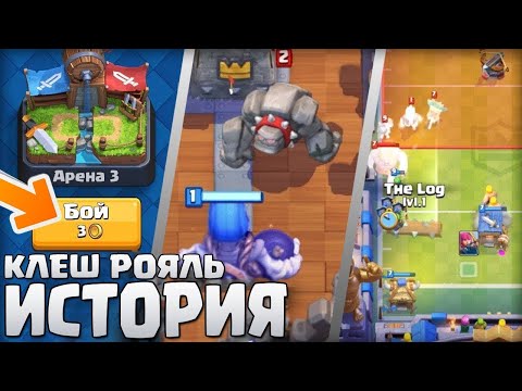 Видео: История Клеш Рояль 2016 - 2018! Ты не поверишь как она изменилась