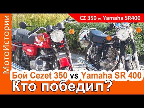 Видео: Сравниваем CZ 350 и Yamaha SR 400. Кто лучше?