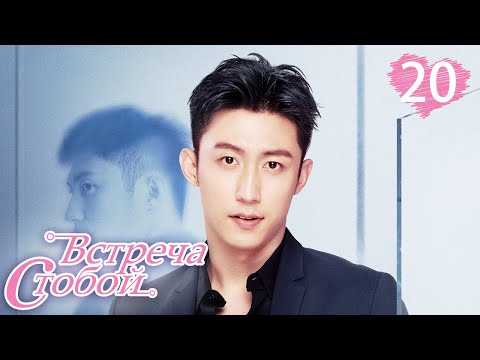 Видео: Встреча с тобой 20 серия（русская озвучка)|Lucky With You|三生有幸遇上你(Ван Ли Кунь, Хуан Цзин Юй )