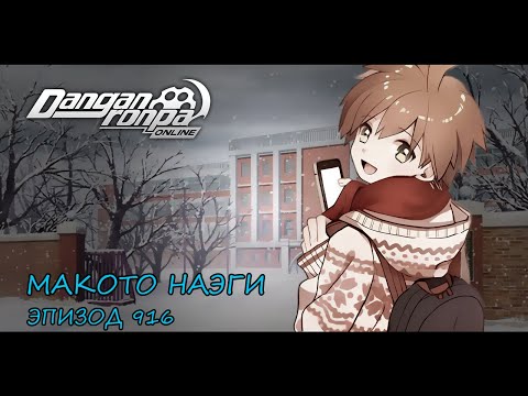 Видео: Это всего лишь игра :) / Danganronpa Online, эпизод 916 / Макото Наэги