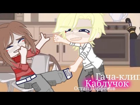 Видео: Гача-клип[👠]Каблучок[👠]Гача небула/Лайф2[👠]Остап Парфёнов