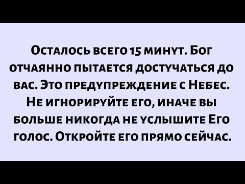 Видео: Бог отчаянно пытается достучаться до вас. Это предупреждение с Небес. Сделайте Не игнорируйте его...