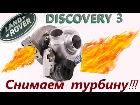 Видео: Как снять турбину на Land Rover Discovery 3 без снятия кузова!