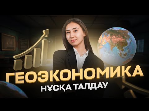 Видео: НҰСҚА ТАЛДАУ 2024 | ГЕОГРАФИЯ| ГЕРА АПАЙ