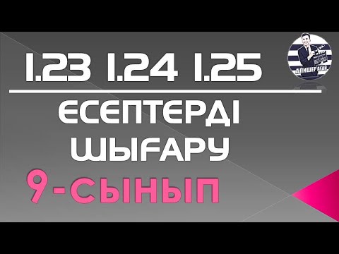 Видео: 9 СЫНЫП АЛГЕБРА 1.23 , 1.24 , 1.25 ЕСЕПТЕРДІҢ ШЫҒАРЫЛУ ЖОЛДАРЫ
