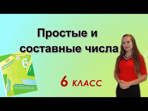 Видео: ЧТО ТАКОЕ ПРОСТЫЕ И СОСТАВНЫЕ ЧИСЛА. §4 математика 6 класс