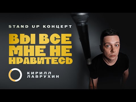 Видео: Сольный Stand Up концерт 2025 Кирилл Лаврухин: Вы все мне не нравитесь