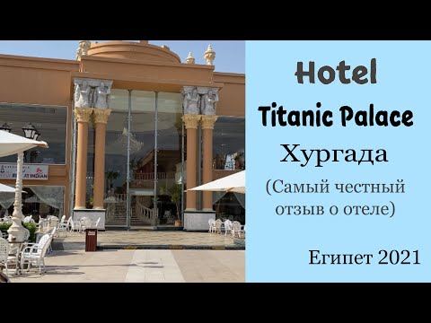 Видео: Titanic Palace 5*/Титаник Палас, Хургада, Египет, октябрь 2021. ❗️Самый честный отзыв о отеле.