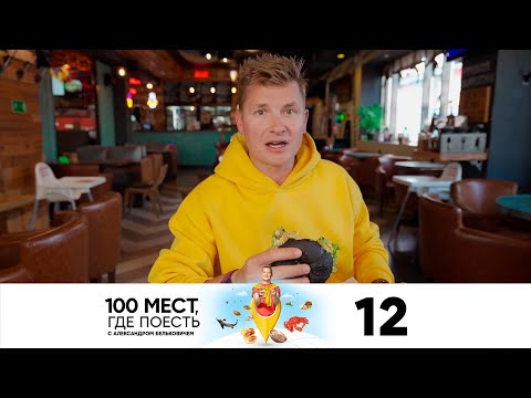 Видео: 100 мест, где поесть | Сезон 2 | Выпуск 12 | Камчатка