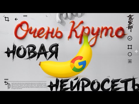 Видео: Nano Banana! Бесплатно и очень круто