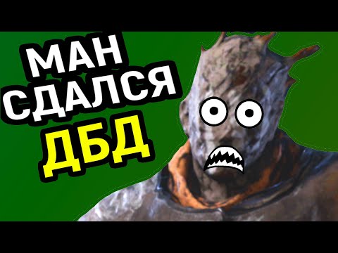 Видео: ДБД МАН СДАЛСЯ И ВЫШЕЛ ИЗ ИГРЫ - Dead by Daylight / Дед бай Дейлайт