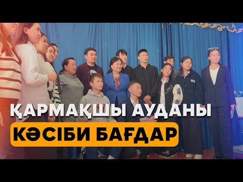 Видео: Кәсіби бағдар беру (Қармақшы ауданы)