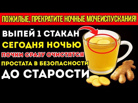 Видео: Крепкие Почки И Спокойная Простата До Старости — Секрет В Этом Одном Стакане!