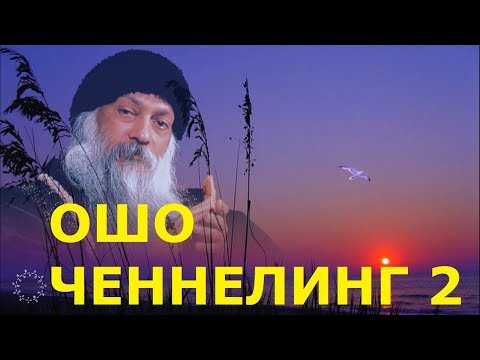 Видео: ОШО. сеанс Со Настройки с ДУШОЙ ВЕЛИКОГО ДУХОВНОГО УЧИТЕЛЯ. часть - 2