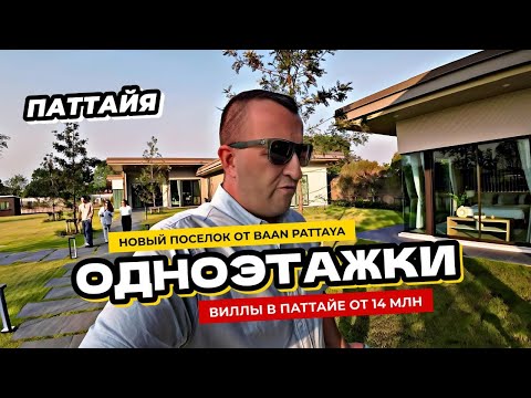 Видео: Одноэтажная Паттайя! Виллы в Паттайе в среднем бюджете от Baan Pattaya.
